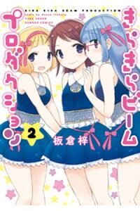 楽天kobo電子書籍ストア きらきらビームプロダクション 2 板倉梓 楽天kobo電子書籍ストア きらきらビームプロダクション 2 板倉梓